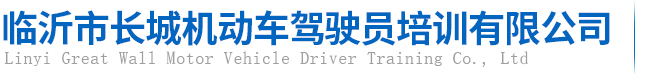 临沂市长城机动车驾驶员培训有限公司